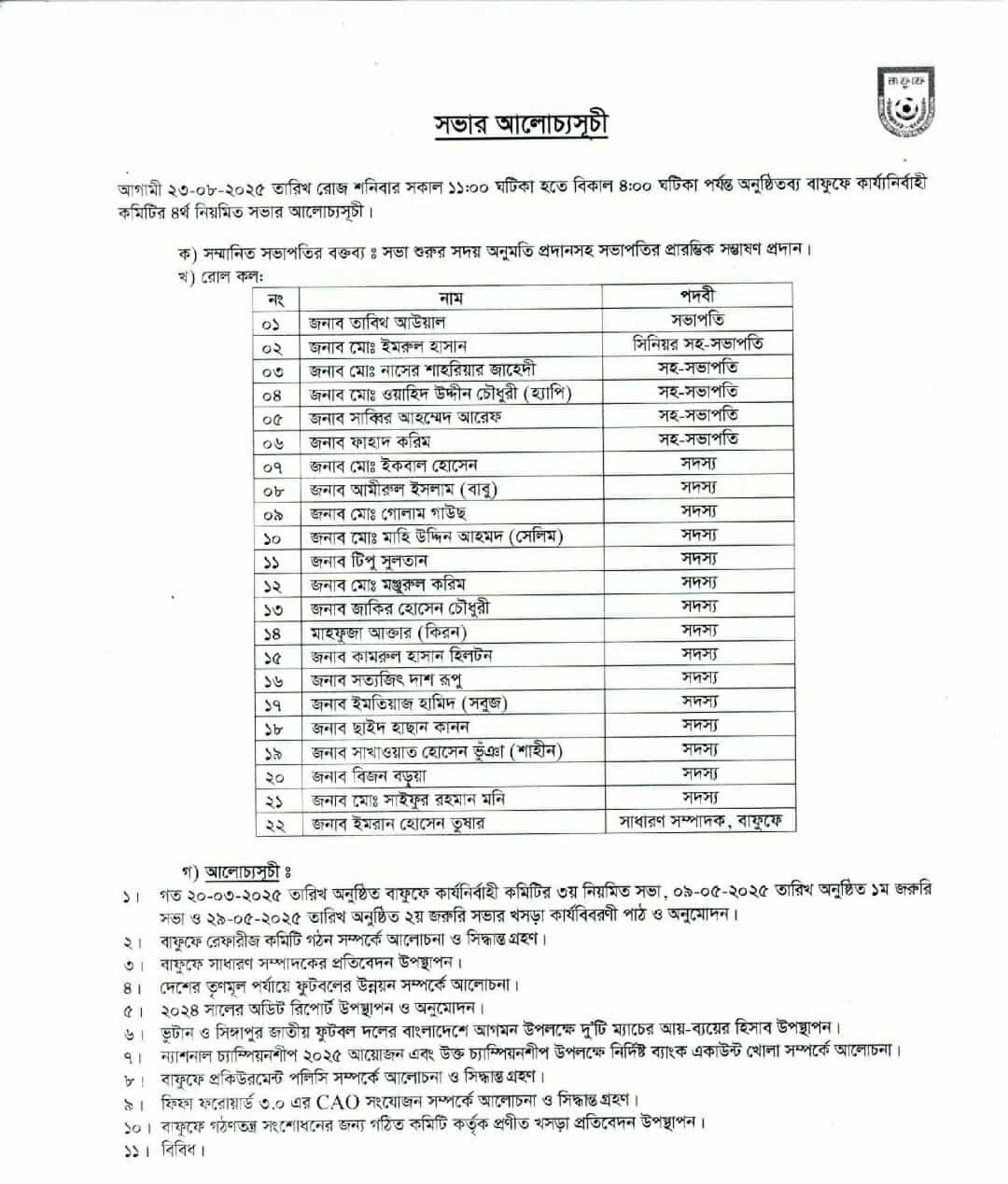 সভায় আলোচ্যসূচি