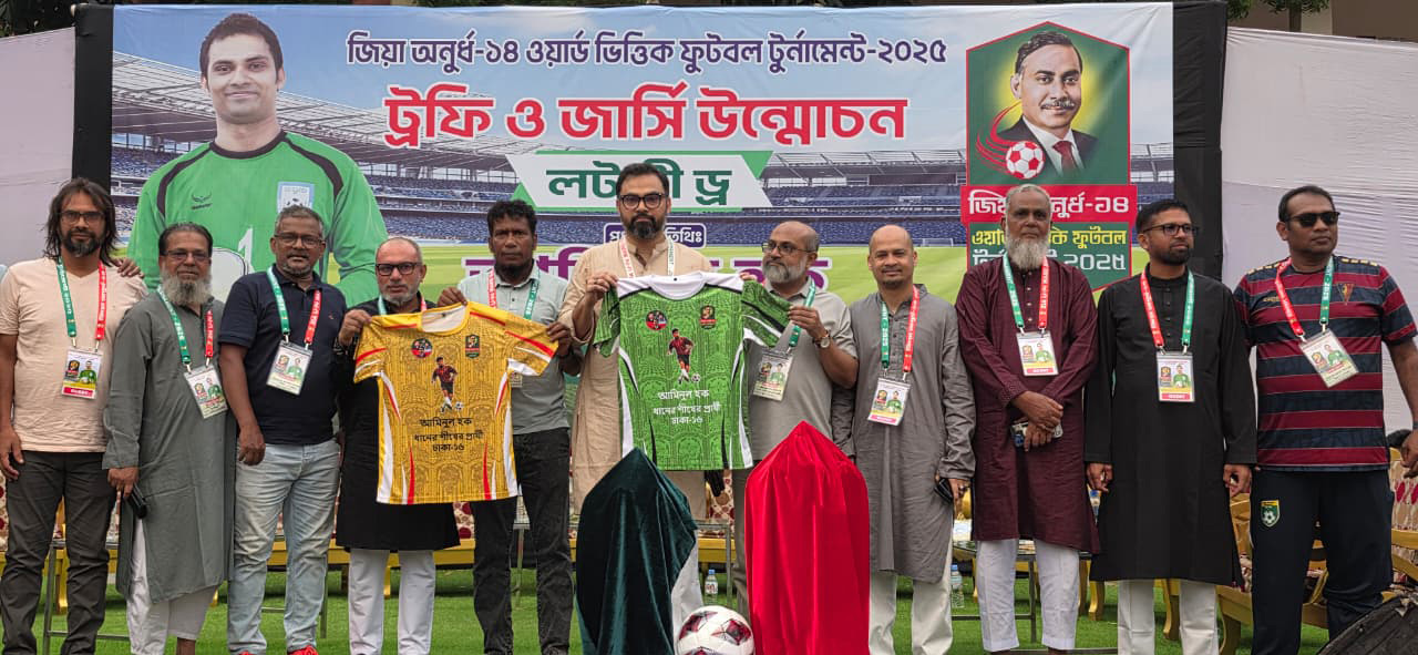  ‘জিয়া অনূর্ধ্ব-১৪ ওয়ার্ড ভিত্তিক ফুটবল টুর্নামেন্ট ২০২৫’–এর ট্রফি ও জার্সি উন্মোচন।