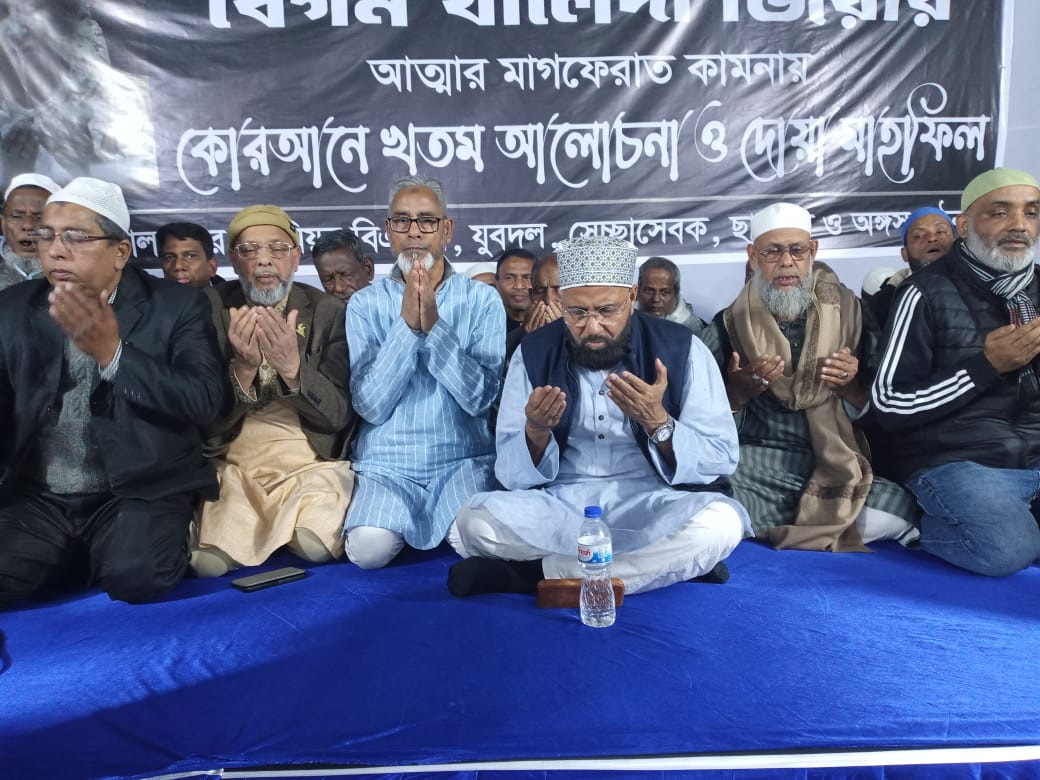 বিএনপির প্রয়াত চেয়ারপার্সন বেগম খালেদা জিয়ার আত্মার মাগফেরাত কামনায় কোরআনে খতম আলোচনা ও দোয়া মাহফিল।