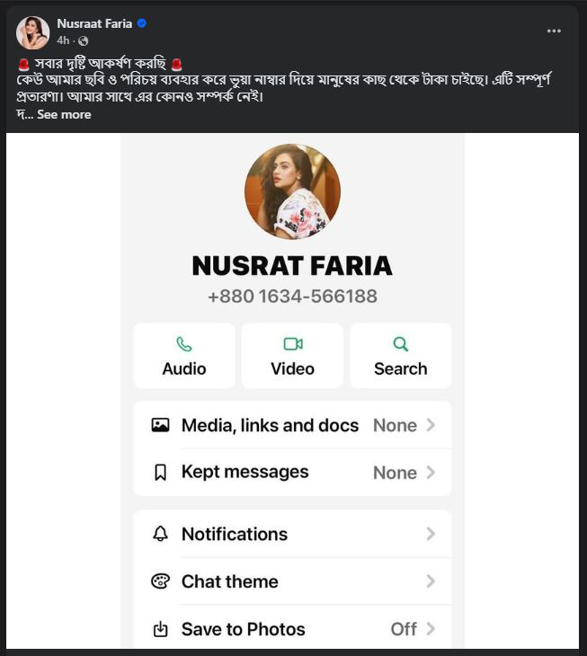 ফেসবুক পেজে ভুয়া আইডির একটি স্ক্রিনশট শেয়ার করে সতর্ক করেন।