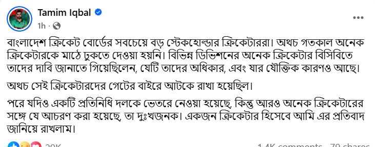 তামিম ইকবালের ফেসবুক পোস্ট।