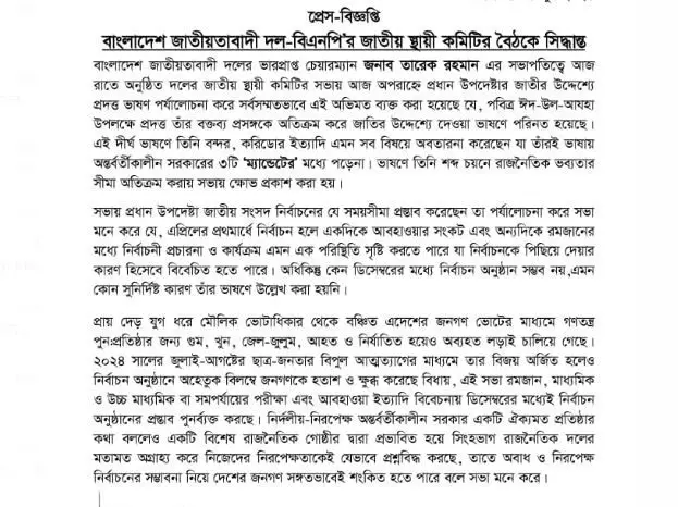 বিএনপির বিবৃতি