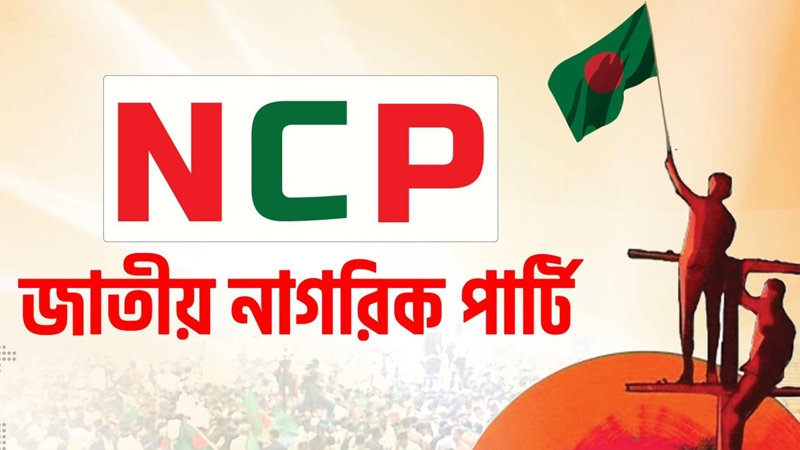 আ. লীগের নিবন্ধন বাতিলের দাবিতে এনসিপির বিক্ষোভ আজ
