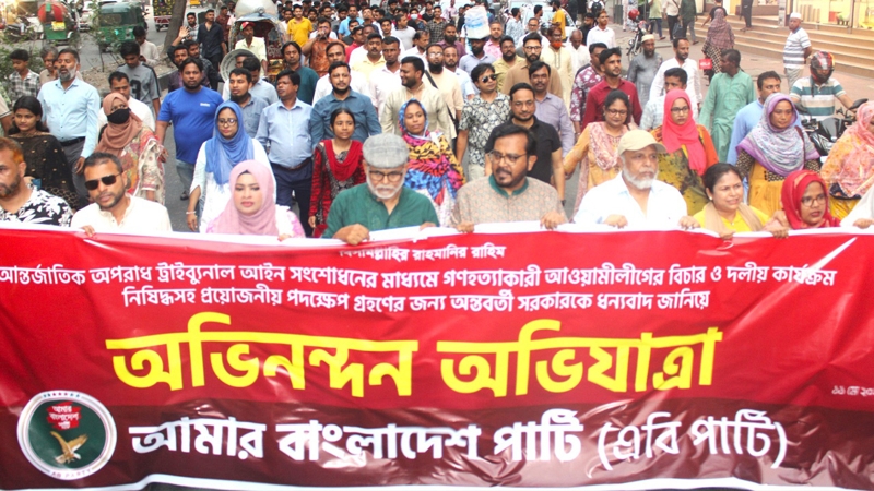 গণহত্যাকারী আ'লীগের কার্যক্রম নিষিদ্ধ হওয়ায় এবি পার্টির অভিনন্দন