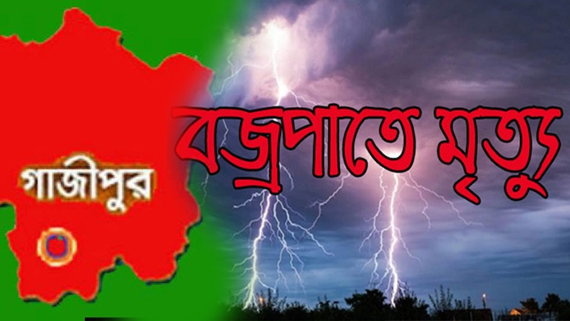 গাজীপুরে বজ্রপাতে ২ কৃষকের মৃত্যু