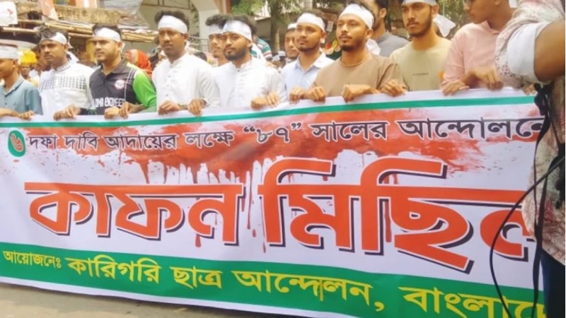 কাফনের কাপড় বেঁধে পলিটেকনিক শিক্ষার্থীদের গণমিছিল