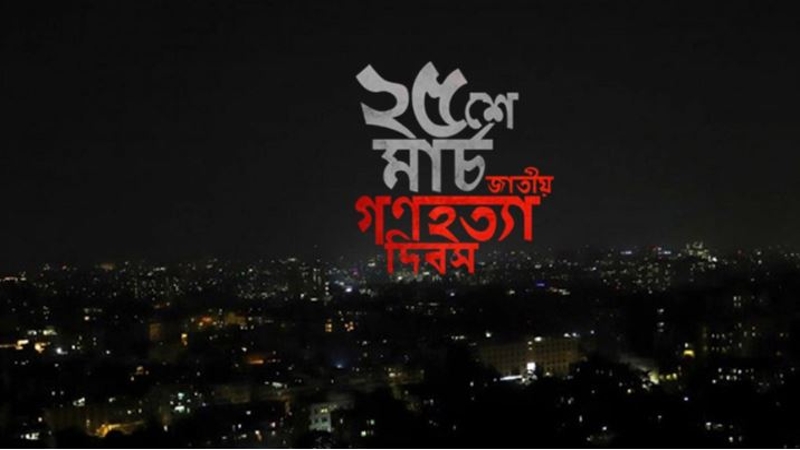 সেই ভয়াল ২৫ মার্চ, ‘গণহত্যা দিবস’