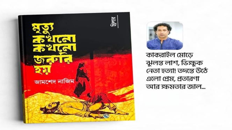 থ্রিলার উপন্যাস ‘মৃত্যু কখনো কখনো জরুরি হয়’
