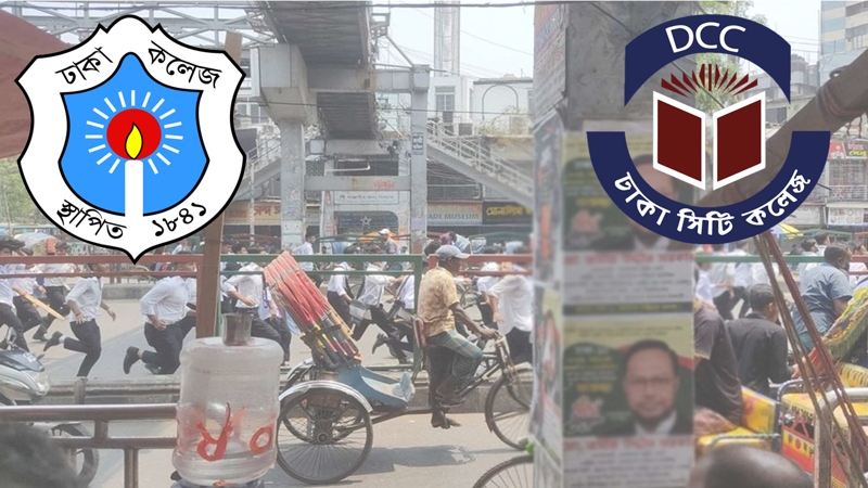 সিটি কলেজ-ঢাকা কলেজ শিক্ষার্থীদের সংঘর্ষ