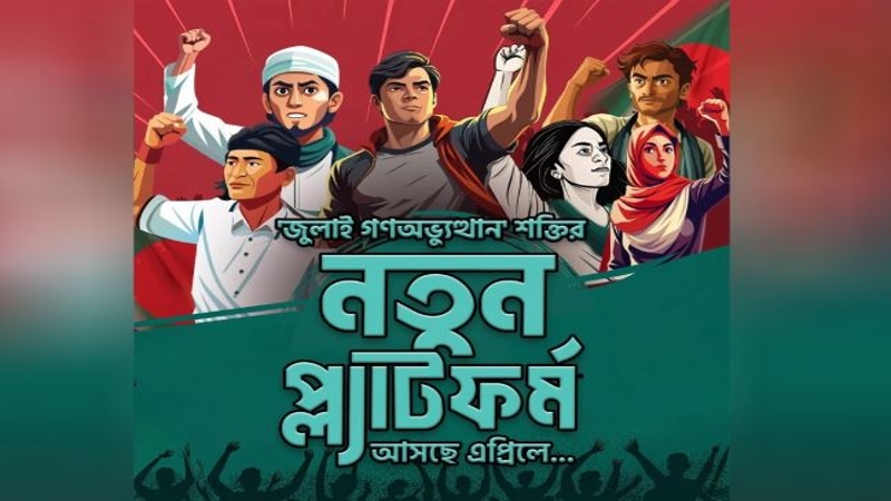 ‘জুলাই গণঅভ্যুত্থান’ শক্তির নতুন প্ল্যাটফর্ম এপ্রিলে
