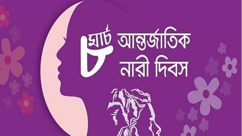 মার্চে কেন আন্তর্জাতিক নারী দিবস ?