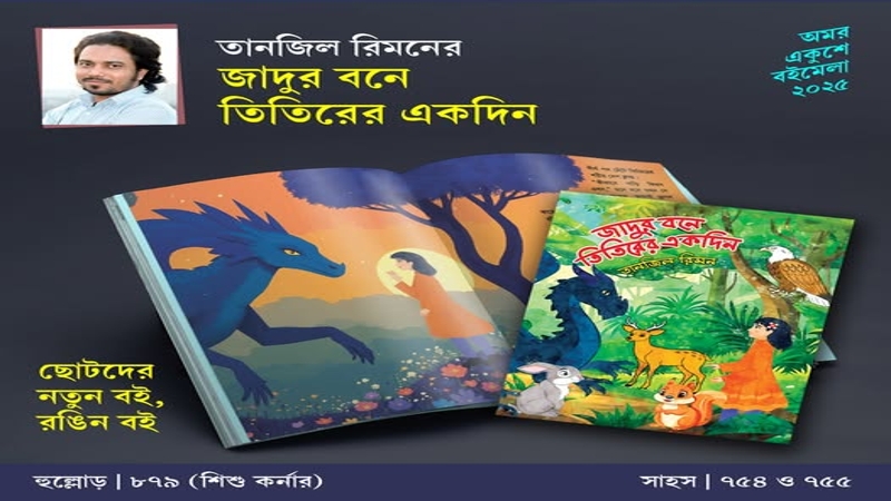 তানজিল রিমনের নতুন বই “জাদুর বনে তিতিরের একদিন”