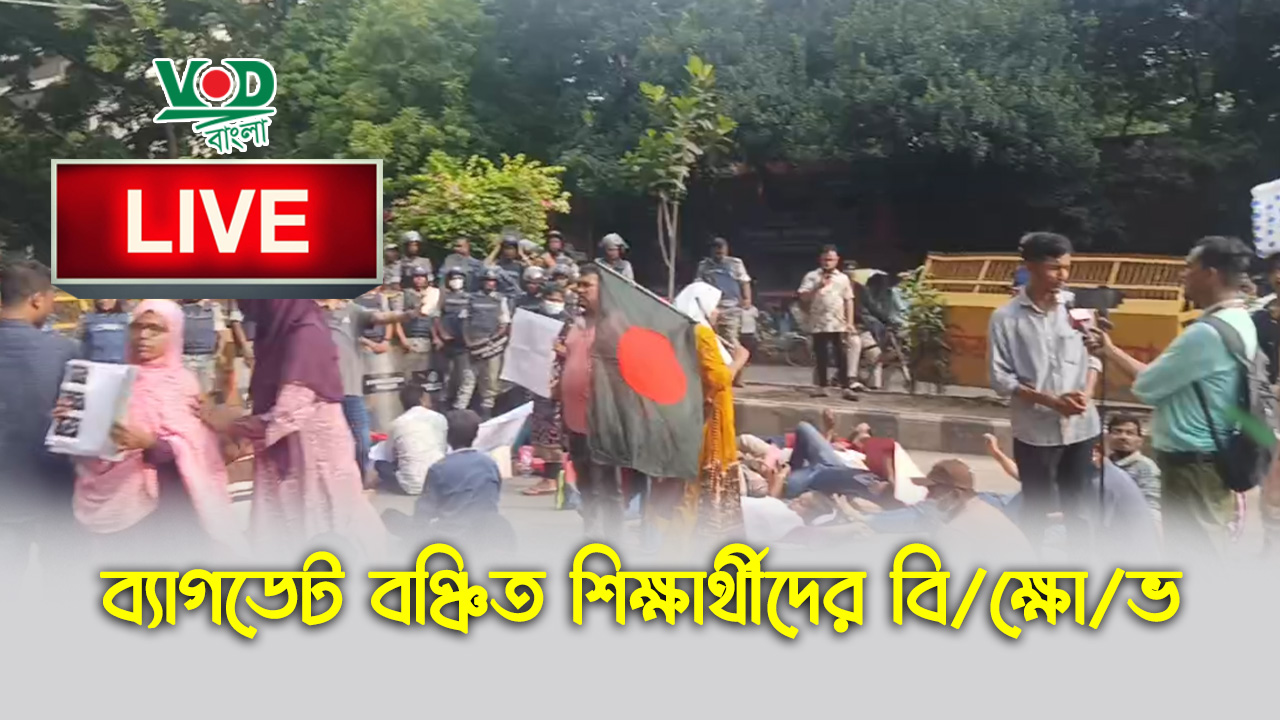 ব্যাগডেট বঞ্চিত শিক্ষার্থীদের বি/ক্ষো/ভ