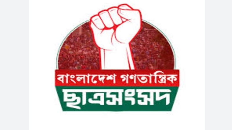 ইফতারের পর বিক্ষোভ মিছিল করবে গণতান্ত্রিক ছাত্র সংসদ