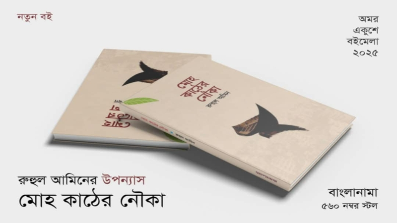 বইমেলায় রুহুল আমিনের ‘মোহ কাঠের নৌকা’