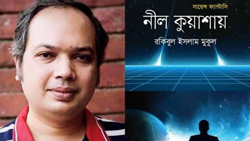 রকিবুল ইসলাম মুকুলের ‘নীল কুয়াশায়’