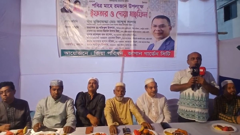 জিয়া পরিষদের উদ্যোগে ইফতার ও দোয়া মাহফিল অনুষ্ঠিত