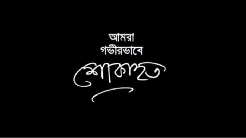 নজরুল ইসলাম খানের স্ত্রী অলিফা আকতার আর নেই