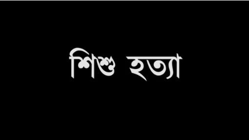 রাজধানীতে পায়ুপথে বাতাস ঢুকিয়ে শিশু হত্যার অভিযোগ