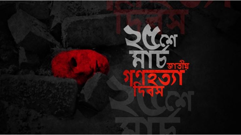 ২৫ মার্চ সারা দেশে এক মিনিটের প্রতীকী ‘ব্ল্যাক আউট’