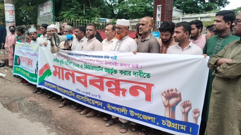 বাঁশখালী উপজেলা কিন্ডারগার্টেন এসোসিয়েশনের মানববন্ধন কর্মসূচি