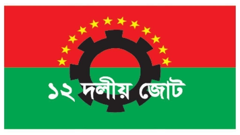 দেশের সব গণতান্ত্রিক দল ডিসেম্বরে নির্বাচন চায়: ১২ দলীয় জোট