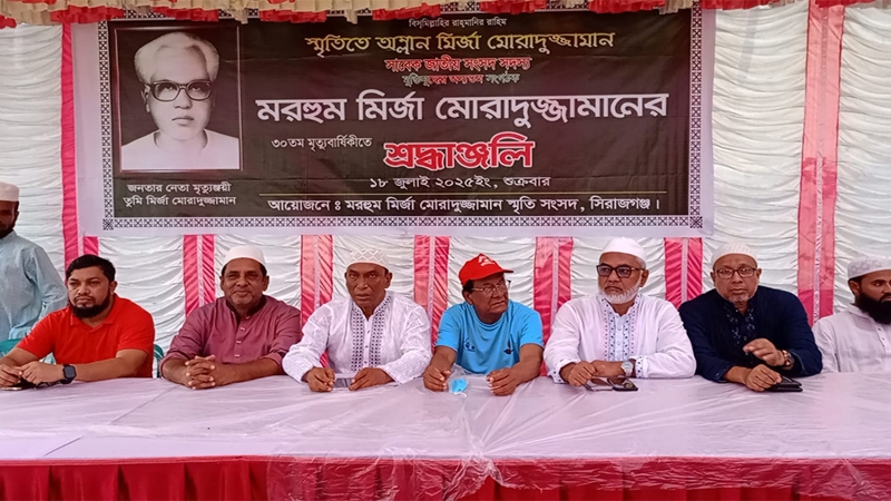 মির্জা মোরাদুজ্জামান এর ৩০ তম মৃত্যুবার্ষিকী পালিত  ‎