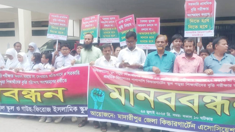 কিন্ডারগার্টেন শিক্ষার্থীদের বৃত্তি পরীক্ষায় অংশ গ্রহণের দাবিতে মানববন্ধন