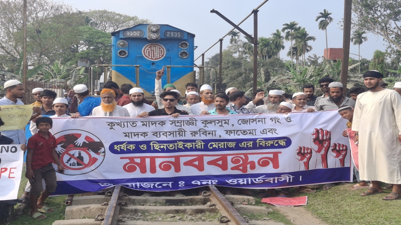 রেলওয়ে স্টেশন এলাকায় মাদক বিক্রির প্রতিবাদে মানববন্ধন