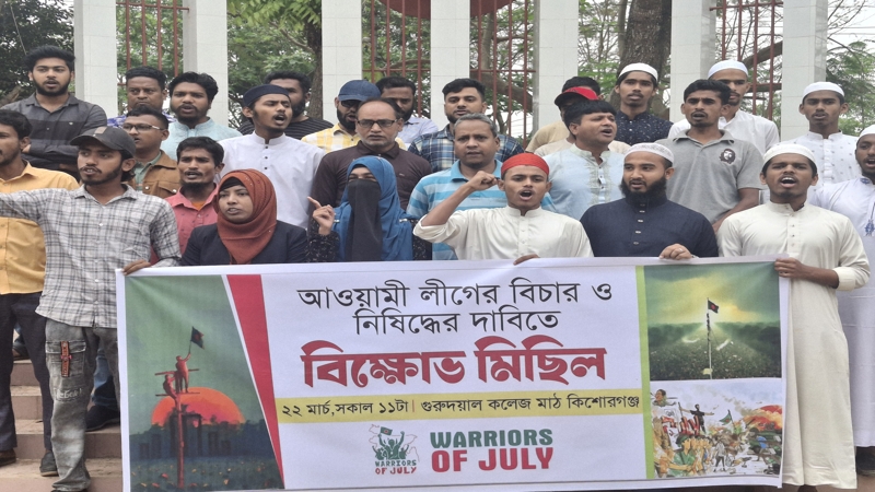 কিশোরগঞ্জে আওয়ামী লীগকে নিষিদ্ধের দাবিতে বিক্ষোভ সমাবেশ