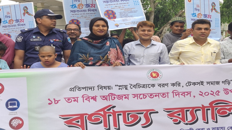 ১৮তম বিশ্ব  অটিজম সচেতনতা দিবস ও  বর্ণাঢ্য র‌্যালি অনুষ্ঠিত