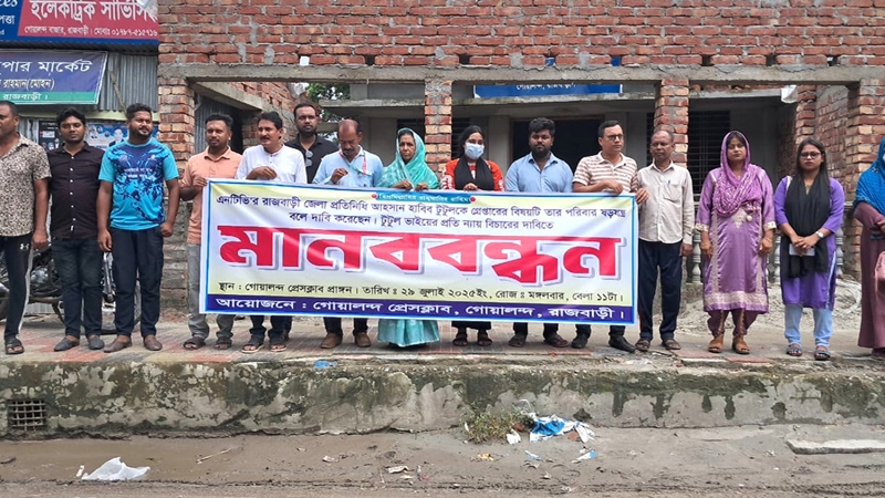 সাংবাদিক টুটুলের ন্যায়বিচার ও মুক্তির দাবিতে গোয়ালন্দে মানববন্ধন