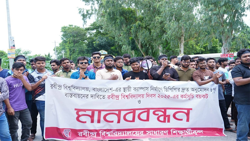 স্থায়ী ক্যাম্পাস নির্মাণের দাবিতে রবীন্দ্র বিশ্ববিদ্যালয়ের শিক্ষার্থীদের মানববন্ধন
