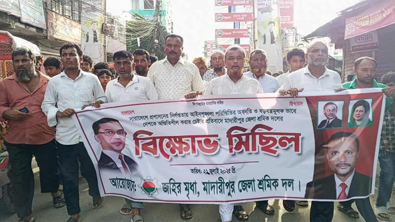 মাদারীপুরে শ্রমিক দলের বিক্ষোভ মিছিল অনুষ্ঠিত