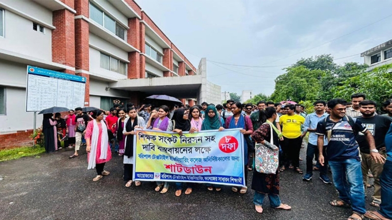৮ দফা দাবিতে বরিশাল টেক্সটাইল ইঞ্জিনিয়ারিং কলেজ শাটডাউন