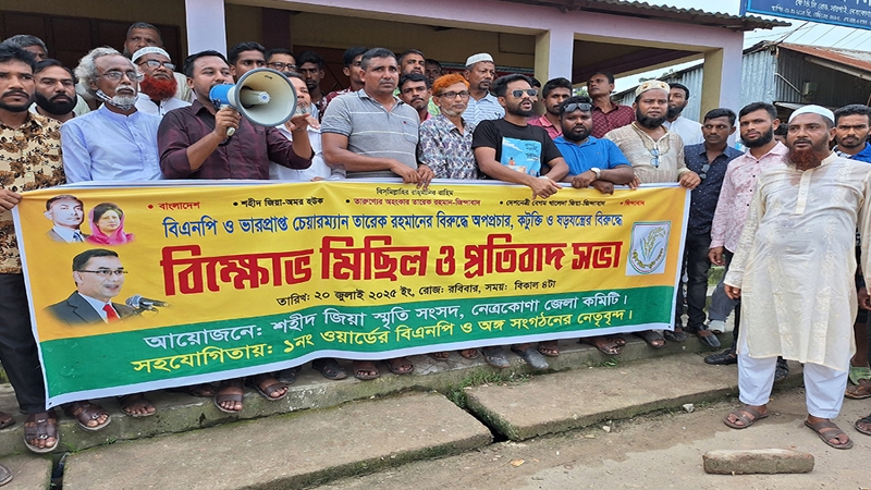 নেত্রকোণায় শহীদ জিয়া স্মৃতি সংসদের বিক্ষোভ কর্মসূচি