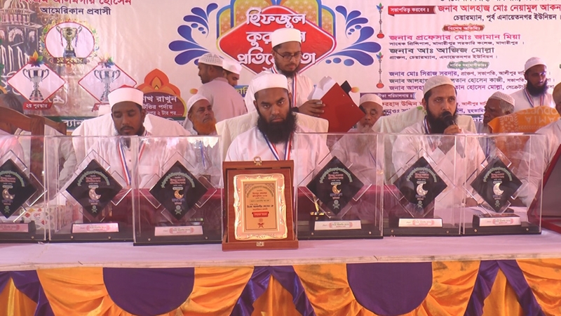 মাদারীপুরে বিভিন্ন জেলার ৩ শতাধিক শিক্ষার্থীর অংশগ্রহণে কুরআন প্রতিযোগিতা