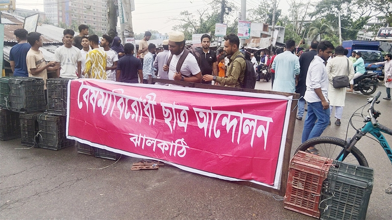 ঝালকাঠিতে এনসিপির ‘ব্লকেড’ কর্মসূচি অনুষ্ঠিত