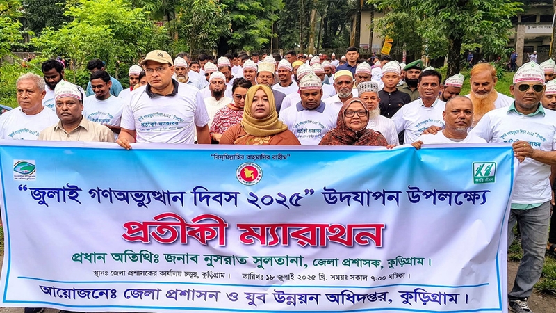 "জুলাই গণঅভ্যুত্থান দিবস" উপলক্ষে কুড়িগ্রামে প্রতীকী ম্যারাথন