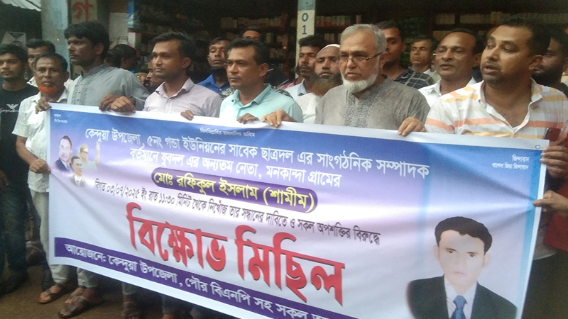 নিখোঁজ যুবদল নেতা শামীমের সন্ধানে কেন্দুয়ায় মানববন্ধন