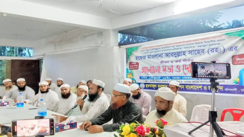 হাফেজ মাওলানা আবদুল্লাহ সাহেব (রহ:) এর আলোচনা সভা অনুষ্ঠিত ‎