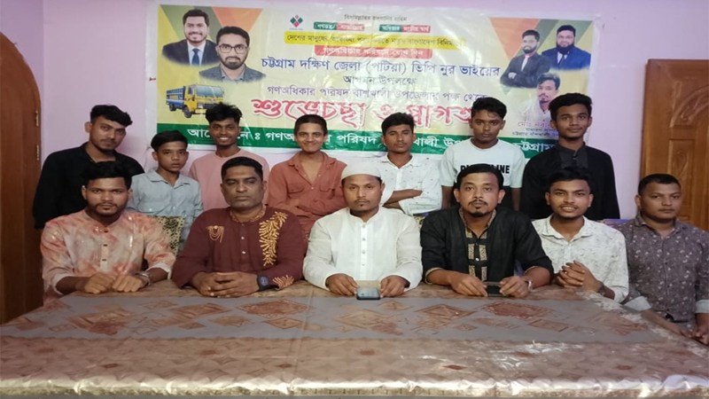 বাঁশখালী উপজেলায় গণ অধিকার পরিষদের নতুন কমিটি গঠিত