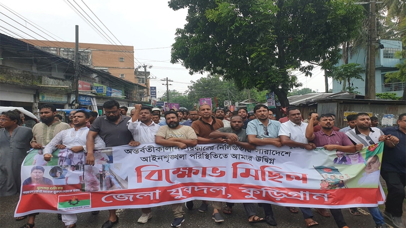 কুড়িগ্রামে যুবদলের বিক্ষোভ মিছিল ও সমাবেশ অনুষ্ঠিত