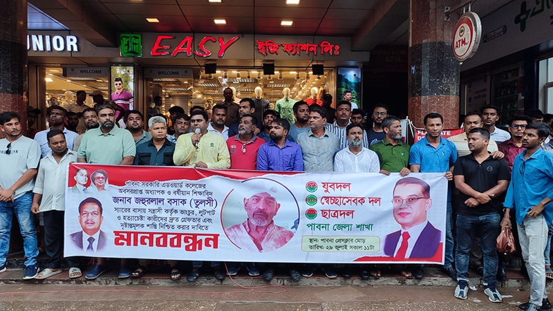পাবনায় অবসরপ্রাপ্ত অধ্যাপকের উপর হামলার প্রতিবাদে মানববন্ধন