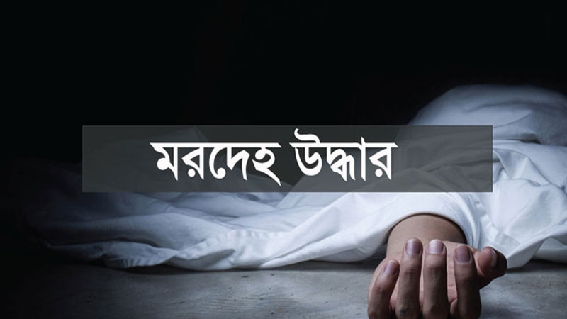 ইবির পুকুর থেকে শিক্ষার্থীর মরদেহ উদ্ধার