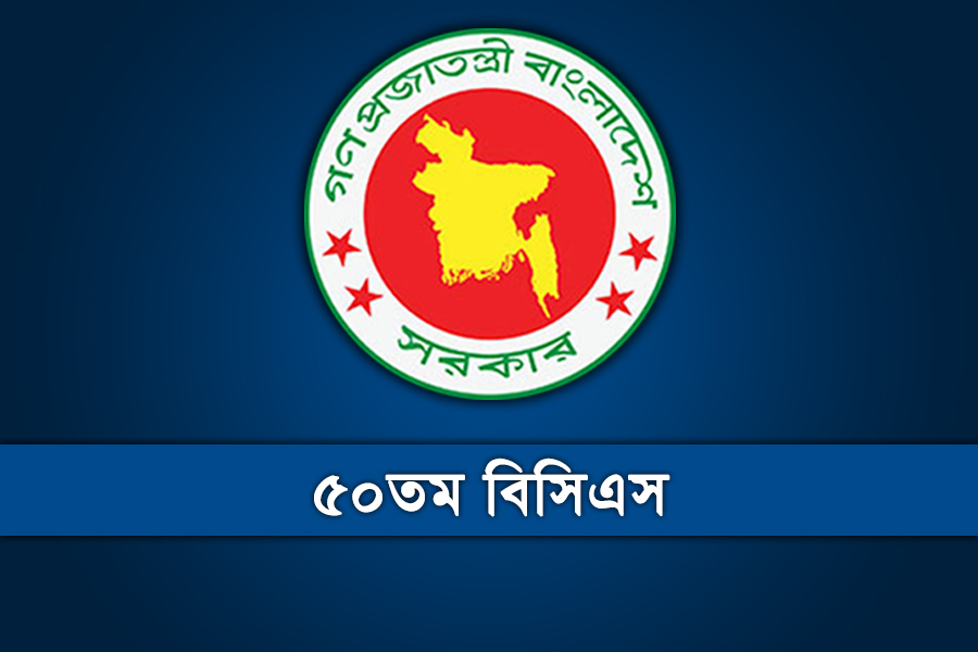 ৫০তম বিসিএসের লিখিত পরীক্ষা শুরু ৯ এপ্রিল