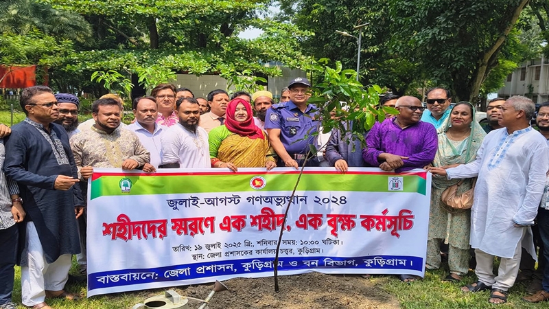 কুড়িগ্রামে শহীদদের স্মরণে এক শহীদ এক বৃক্ষ কর্মসূচি পালিত