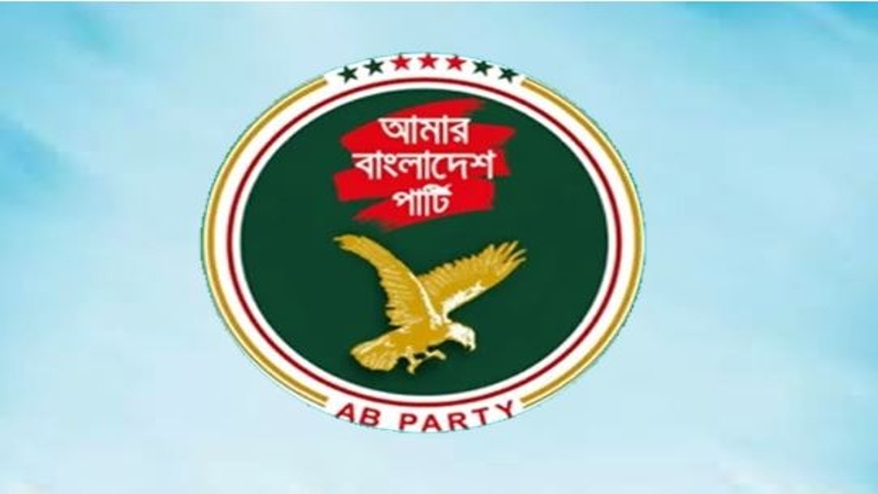 বিতর্কিত অংশ-সুপারিশ বাদ দিয়ে পরিমার্জনের দাবি এবি পার্টি’র