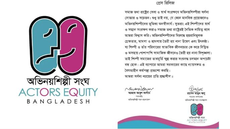 শিল্পীদের নিরাপত্তার দাবি জানিয়েছে অভিনয়শিল্পী সংঘ বাংলাদেশ