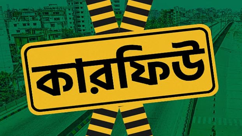 গোপালগঞ্জে রাত ৮টা থেকে কারফিউ